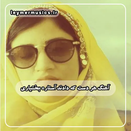 آستاره بختیاری - هر دست که دادند از آن دست گرفتند