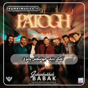 بابک جهانبخش - پاتوق