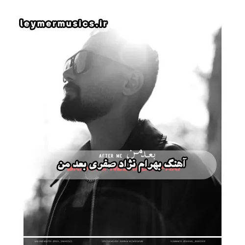 بهرام نژاد صفری - بعد من