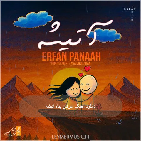 عرفان پناه - آتیشه
