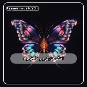 کیارش و رها - آخر راه