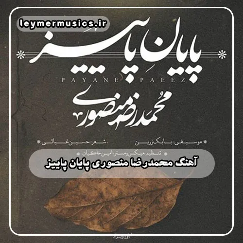 محمدرضا منصوری - پایان پاییز