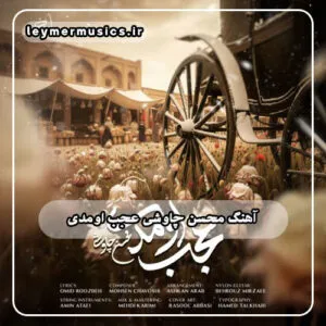 محسن چاوشی - عجب اومدی