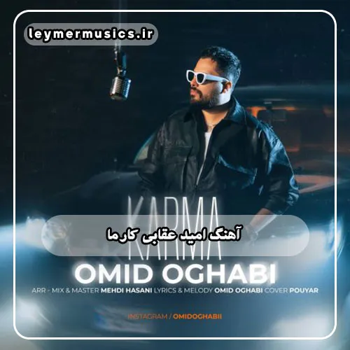 امید عقابی - کارما