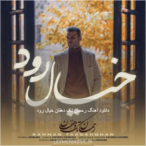 رحمان تک دهقان - خیال رود