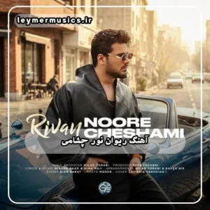 ریوان - نور چشامی