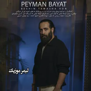 نامشخص - دانلود آهنگ پیمان بیات بشین تماشا کن