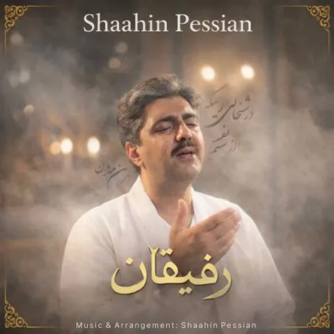 شاهین پسیان - رفیقان