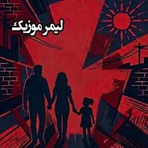 دایان - یه گوشه قلبم فقط تو
