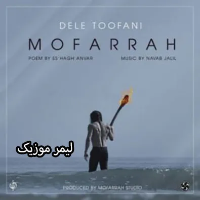 مفرح - ماهی تنگ نباشد دل طوفانی ما