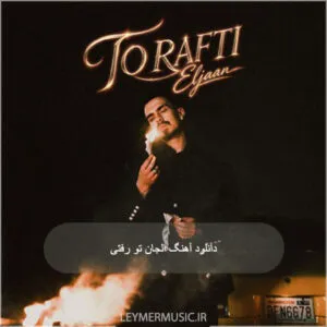 الجان - تو رفتی اما من موندم