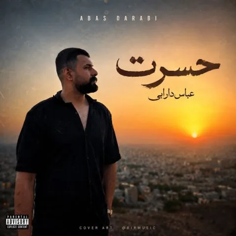 دانلود آهنگ عباس دارابی حسرت (و می بنع ای جون م زنیل م همش غمع)