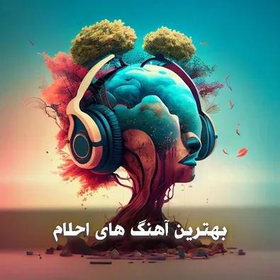 گلچین آهنگ های احلام