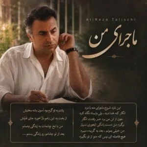 علیرضا طلیسچی - ماجرای من