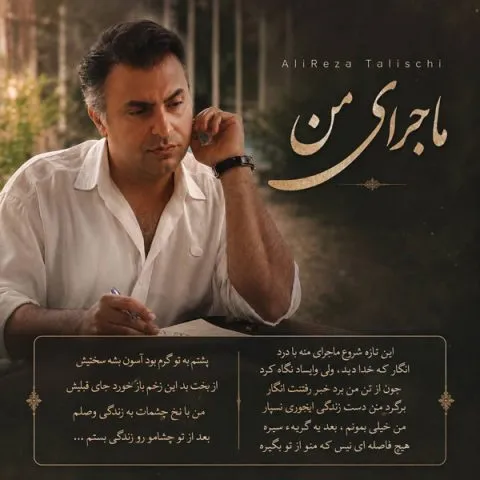 علیرضا طلیسچی - ماجرای من