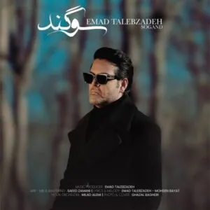 عماد طالب زاده - سوگند {تو آخر هر آرزوی منی خیال خوش این شبای منی}