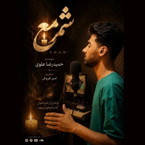 دانلود آهنگ حمیدرضا علوی شمع (الهی که خیر نبینی بدجوری تنها شدم) + متن آهنگ ( کیفیت ۳۲۰ و پخش آنلاین )