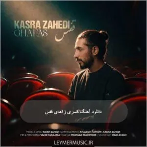 کسری زاهدی - قفس