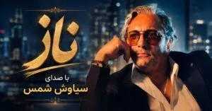 سیاوش شمس - ناز 