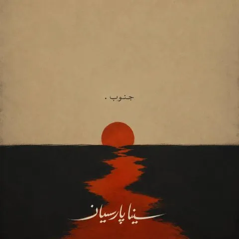 دانلود آهنگ سینا پارسیان جنوب {این شهر از بالا خاکستری میشه شاه بیت اما تو جنوب میسوزه}