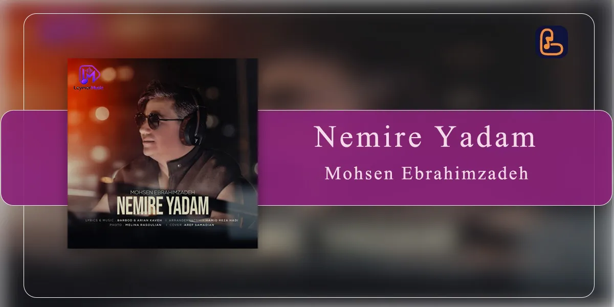 محسن ابراهیم زاده - نمیره یادم