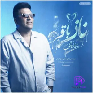 پویا بیاتی - ناز با تو