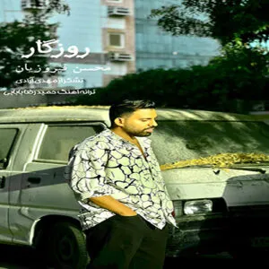 محسن فیروزیان - روزگار