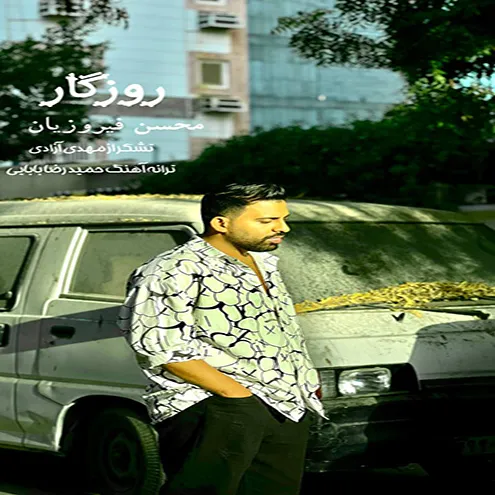 محسن فیروزیان - روزگار