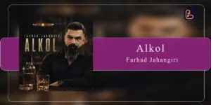 فرهاد جهانگیری - الکل