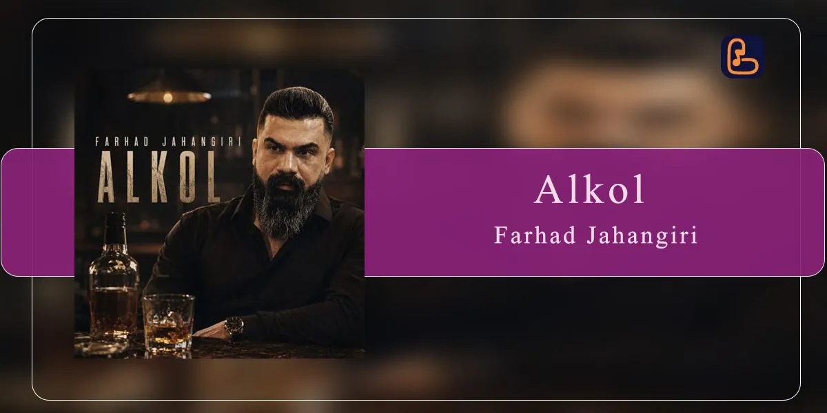 فرهاد جهانگیری - الکل