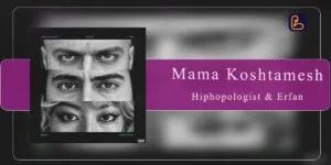 هیپهاپولوژیست و عرفان - مامان کشتمش