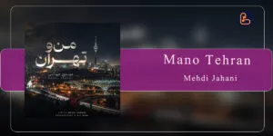 مهدی جهانی - من و تهران