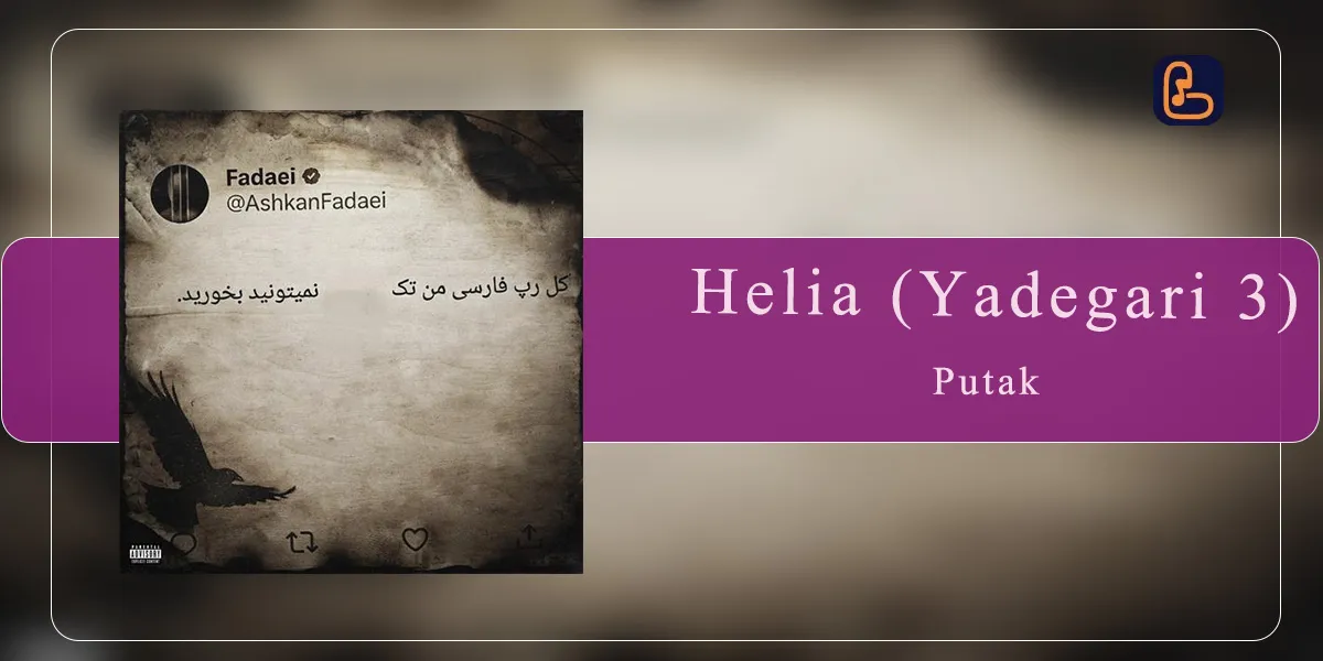 پوریا پوتک - هلیا (یادگاری 3)