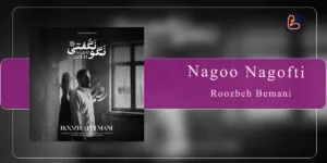 روزبه بمانی - نگو نگفتی
