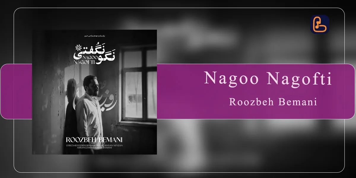 روزبه بمانی - نگو نگفتی