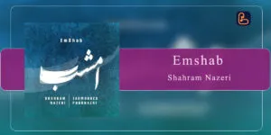 شهرام ناظری - امشب