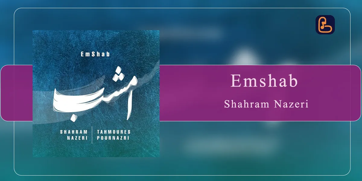 شهرام ناظری - امشب