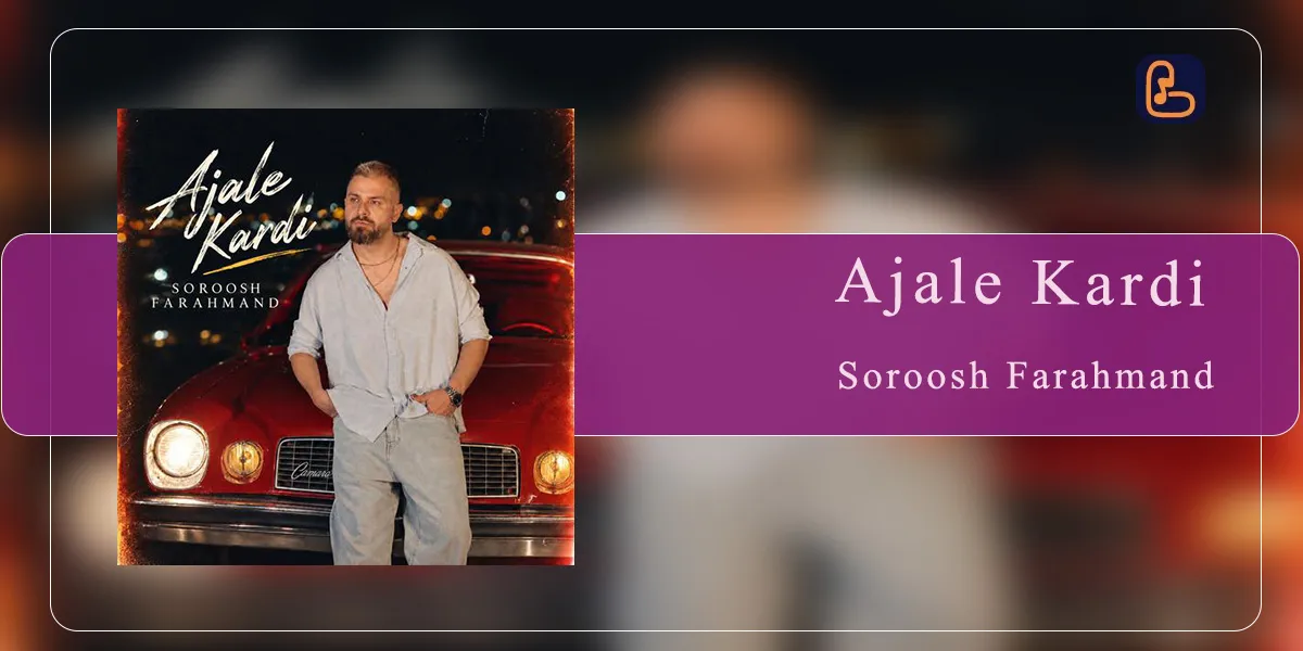 سروش فرهمند - عجله کردی