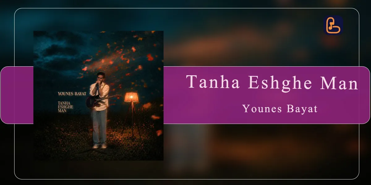 یونس بیات - تنها عشق من