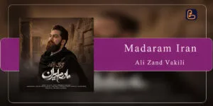 علی زندوکیلی - مادرم ایران