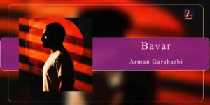آرمان گرشاسبی - باور