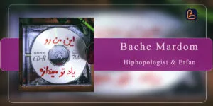 هیپهاپولوژیست و عرفان - بچه مردم