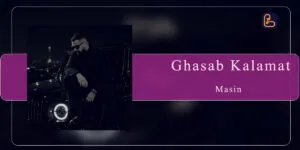 مسین - قصاب کلمات