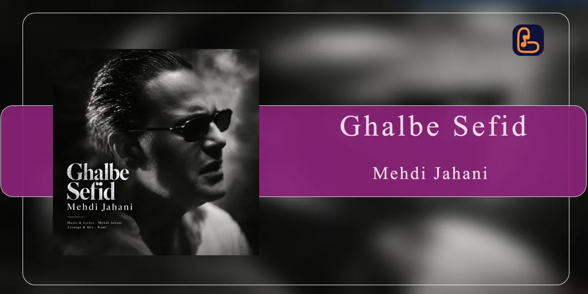 مهدی جهانی - قلب سفید