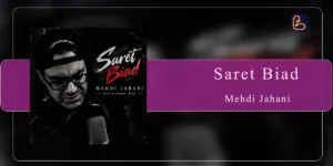 مهدی جهانی - سرت بیاد