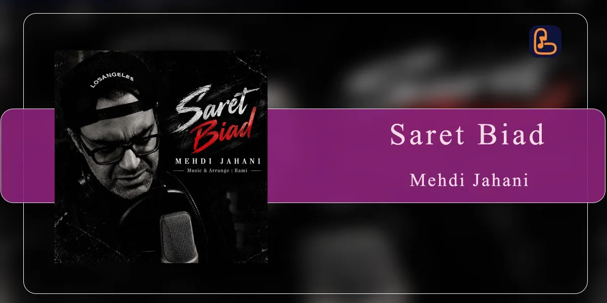 مهدی جهانی - سرت بیاد
