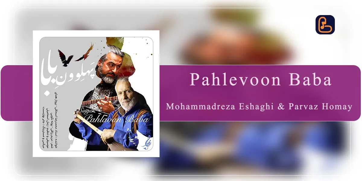 محمدرضا اسحاقی و پرواز همای - پهلوون بابا