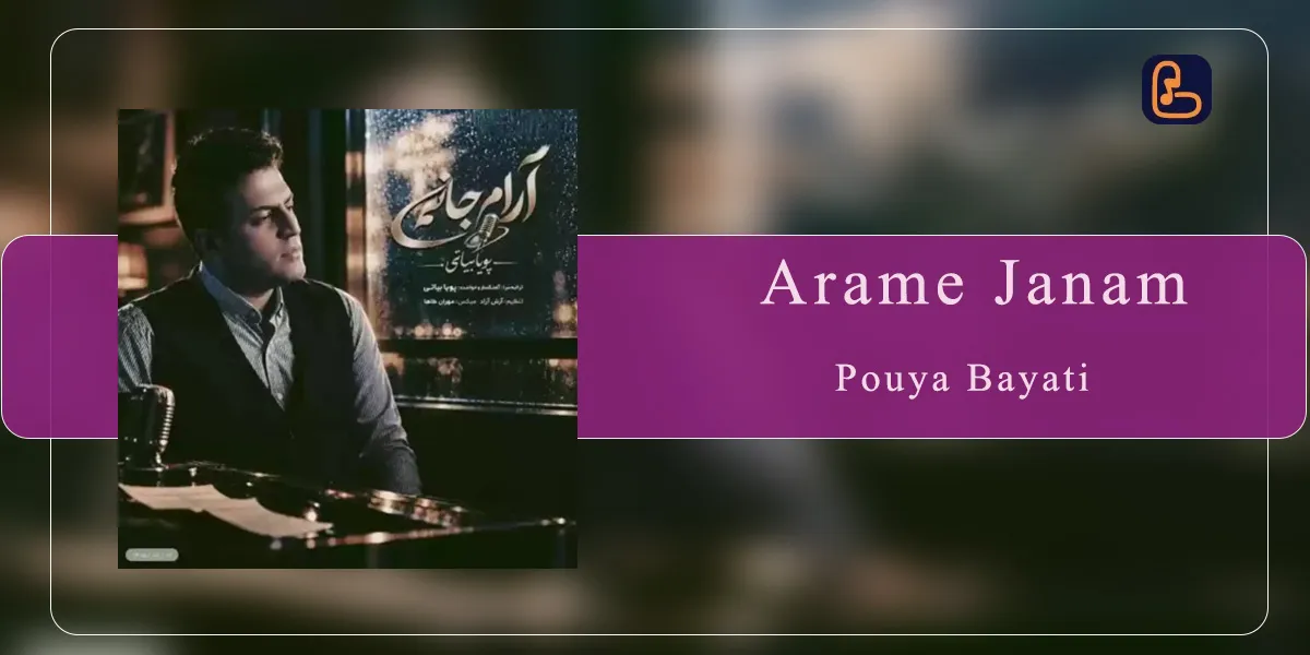 پویا بیاتی - آرام جانم