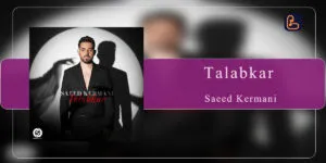 سعید کرمانی - طلبکار
