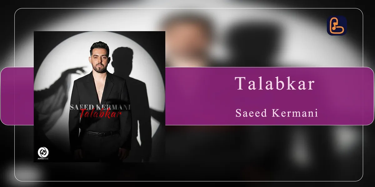 سعید کرمانی - طلبکار